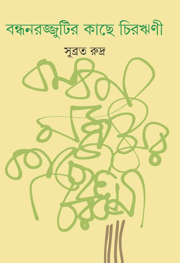 Bandhanrajjutir Kache Chirarini - Retail Maharaj