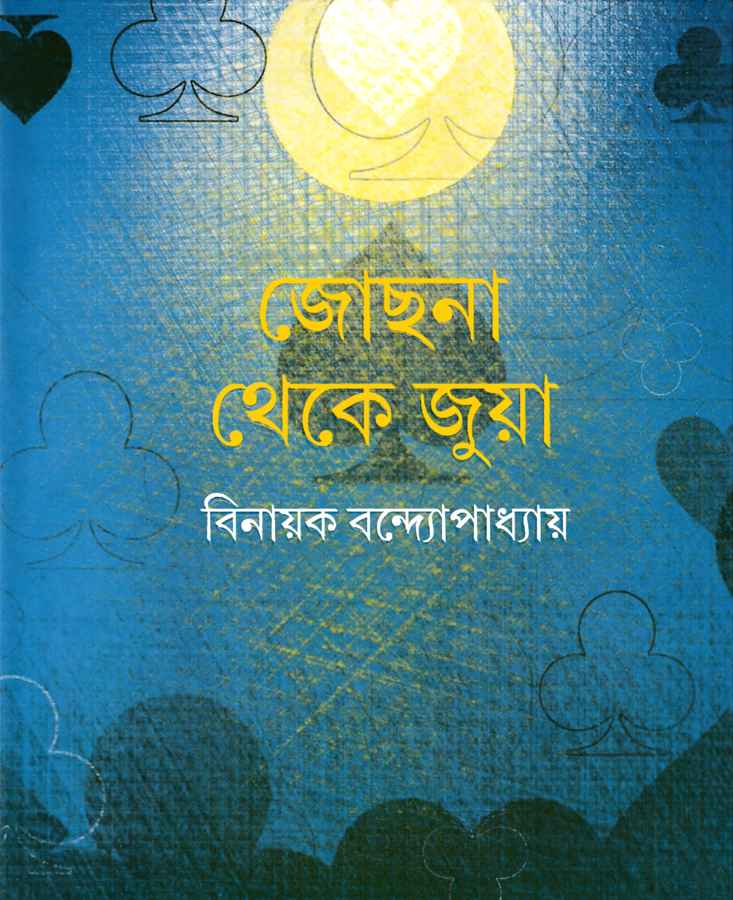 Jochona Theke Juya - Retail Maharaj