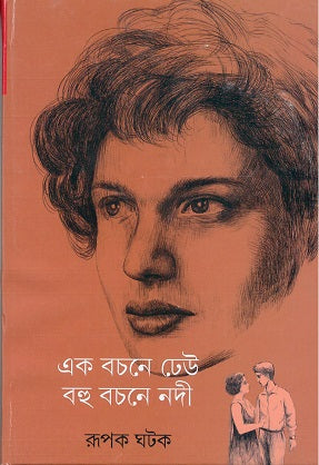 Ek Bachane Dheu Bahu Bachane Nadi - Retail Maharaj