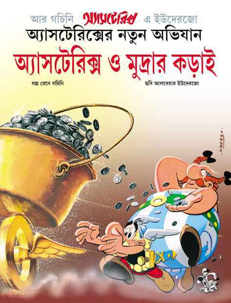 Asterix O Mudrar Karai - Retail Maharaj