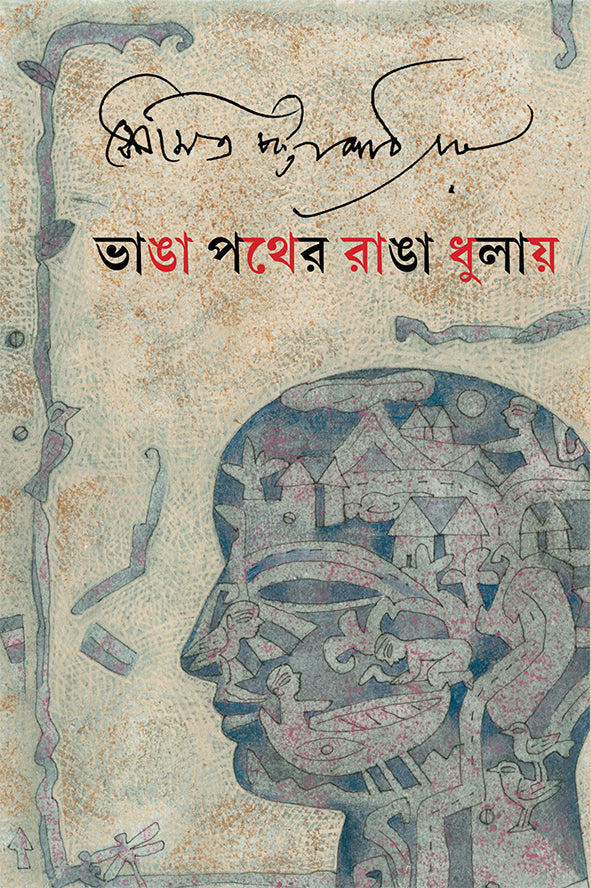 Bhanga Pather Ranga Dhulay - Retail Maharaj