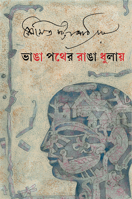 Bhanga Pather Ranga Dhulay - Retail Maharaj