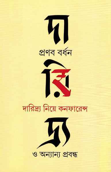 Daridra Niye Conference O Anyanya Prabandha - Retail Maharaj