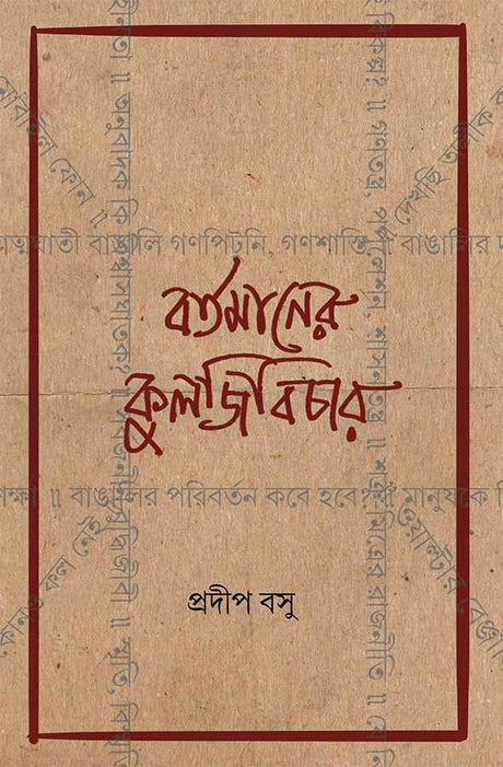 Bartamaner Kuljibichar - Retail Maharaj