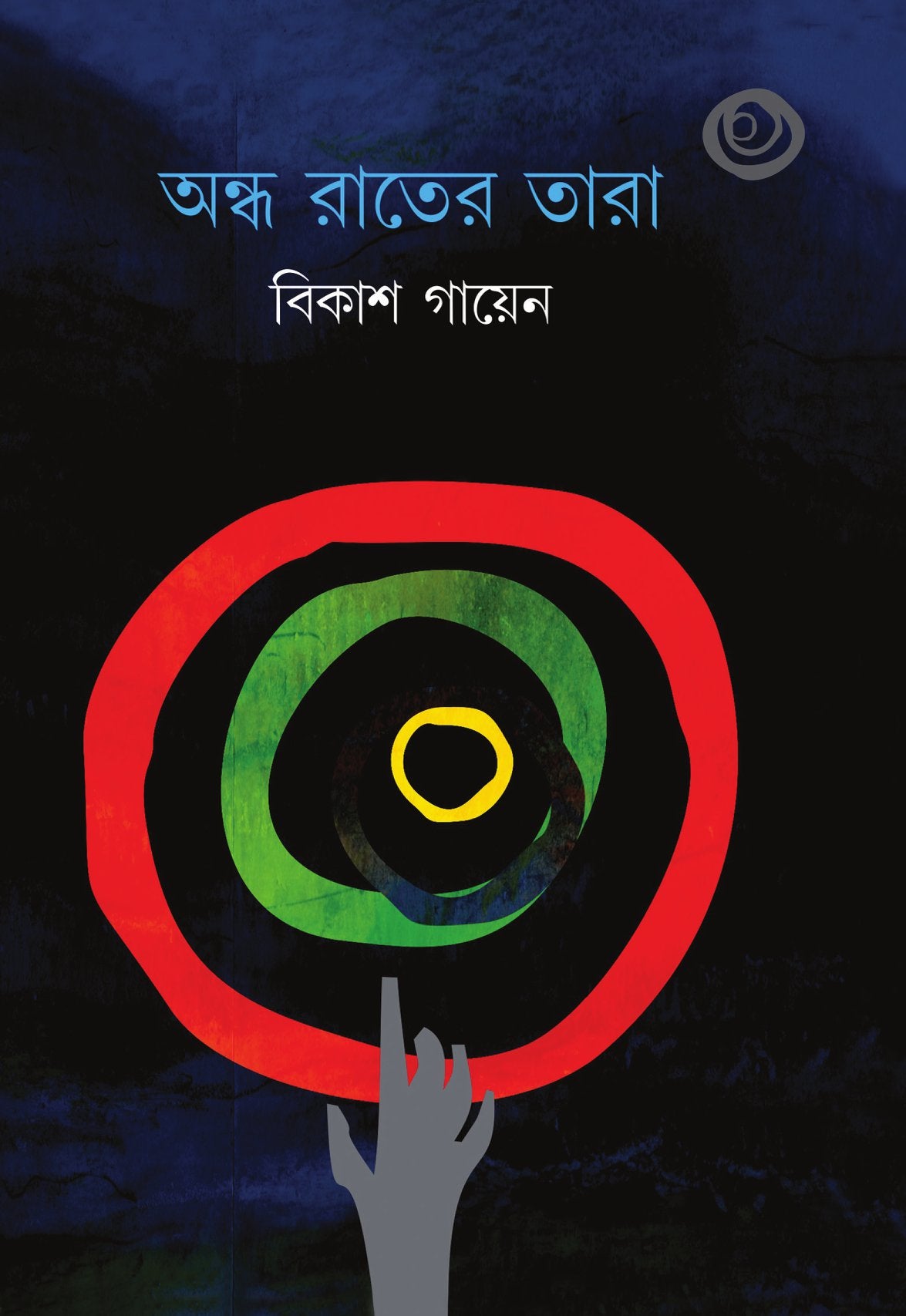 Andha Rater Tara - Retail Maharaj