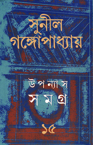 Upanyas Samagra 15 - Retail Maharaj