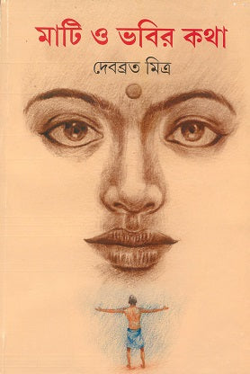 Mati O Bhabir Katha - Retail Maharaj