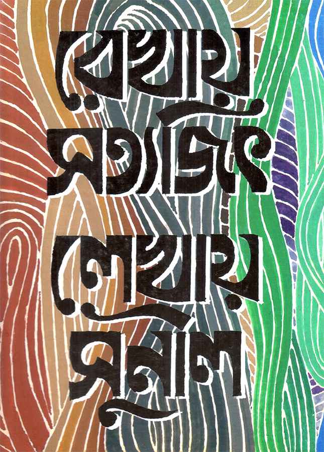 Rekhay Satyajit Lekhay Sunil - Retail Maharaj