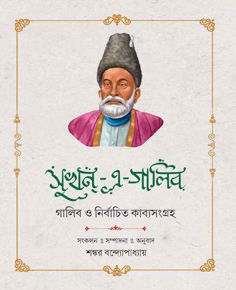 Sukhan - E - Galib - Retail Maharaj