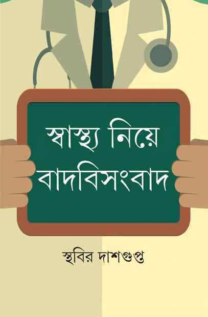 Swasthya Niye Badbisangbad - Retail Maharaj