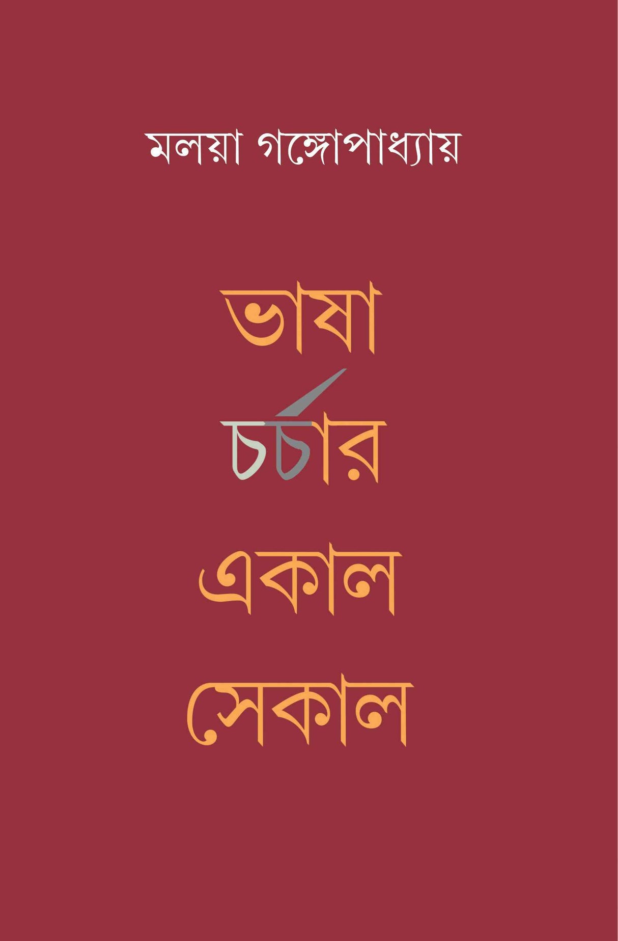 Bhasha Charchar Ekal Sekal - Retail Maharaj