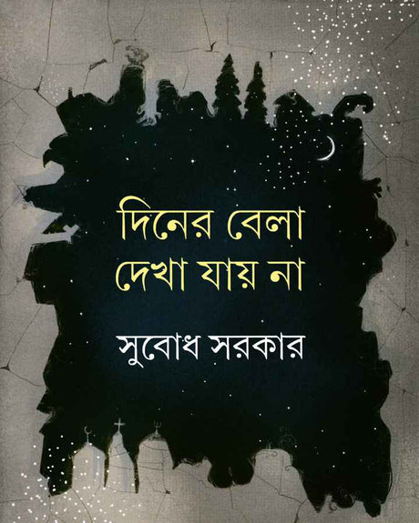 Diner Bela Dekha Jay Na - Retail Maharaj