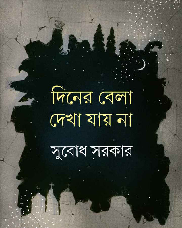 Diner Bela Dekha Jay Na - Retail Maharaj