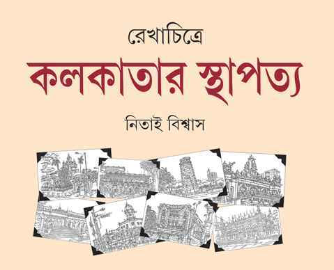 Rekhachitre Kolkatar Sthapatya - Retail Maharaj