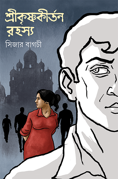 Shrikrishnakirtan Rahasya - Retail Maharaj