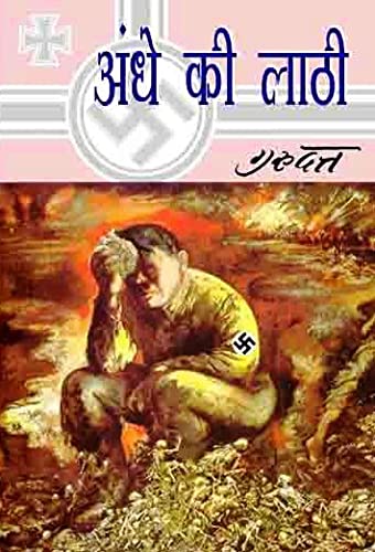 Andhe Ki Lathi / अन्धे की लाठी - Retail Maharaj