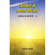 Andhakaar Se Prakaash Kee Aur (Itihas ke Jharokhe se - 1) - Retail Maharaj