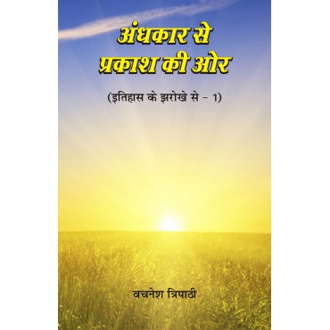 Andhakaar Se Prakaash Kee Aur (Itihas ke Jharokhe se - 1) - Retail Maharaj