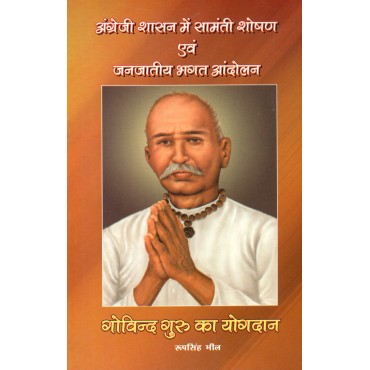 Angrezi Shashan Mein Samanti Shoshan Evam Janjatiya Bhagat Aandolan - Govind Guru ka Yogdan - Retail Maharaj