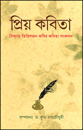Priyo Kabita (Bengali Version)