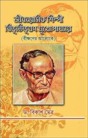 Jeeban Rasik Shilpi Bibhutibhusan Mukhopadhyay (Beekshaner Aloke) (Bengali Version