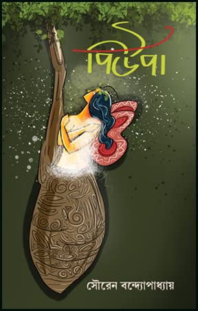 Pupa (Bengali Version)