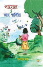 Payel O Tar Pakhira (Bengali Version) - Retail Maharaj