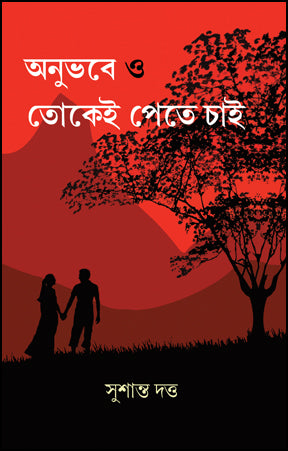 Anubhabe O Tokei Pete Chai (Bengali Version) - Retail Maharaj