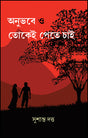 Anubhabe O Tokei Pete Chai (Bengali Version) - Retail Maharaj