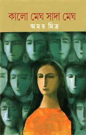 Kalo Megh Sada Megh (Bengali Version)