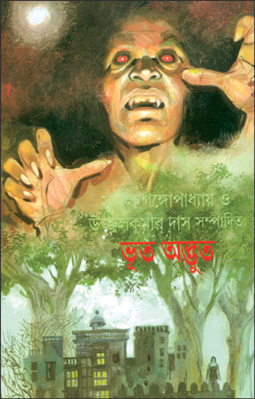 Bhoot Adbhut (Bengali Version)