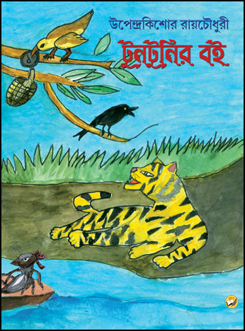 Tuntunir Boi (Bengali Version)