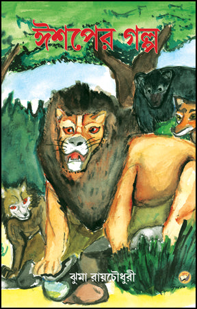 Aesoper Galpo (Bengali Version)