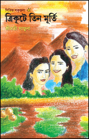 Trikute Tinmurti (Bengali Version)
