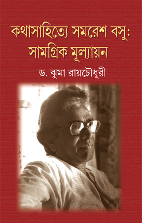 Kathasahitey Samaresh Basu-Samagrik Mullyayan-1 (Bengali Version)
