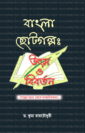 Bangla Chotogalpo Utsay O Bibartan (Bengali Version)