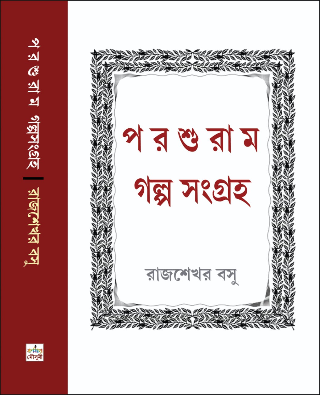 Parshuram Galpo Sangraha (Bengali Version) - Retail Maharaj