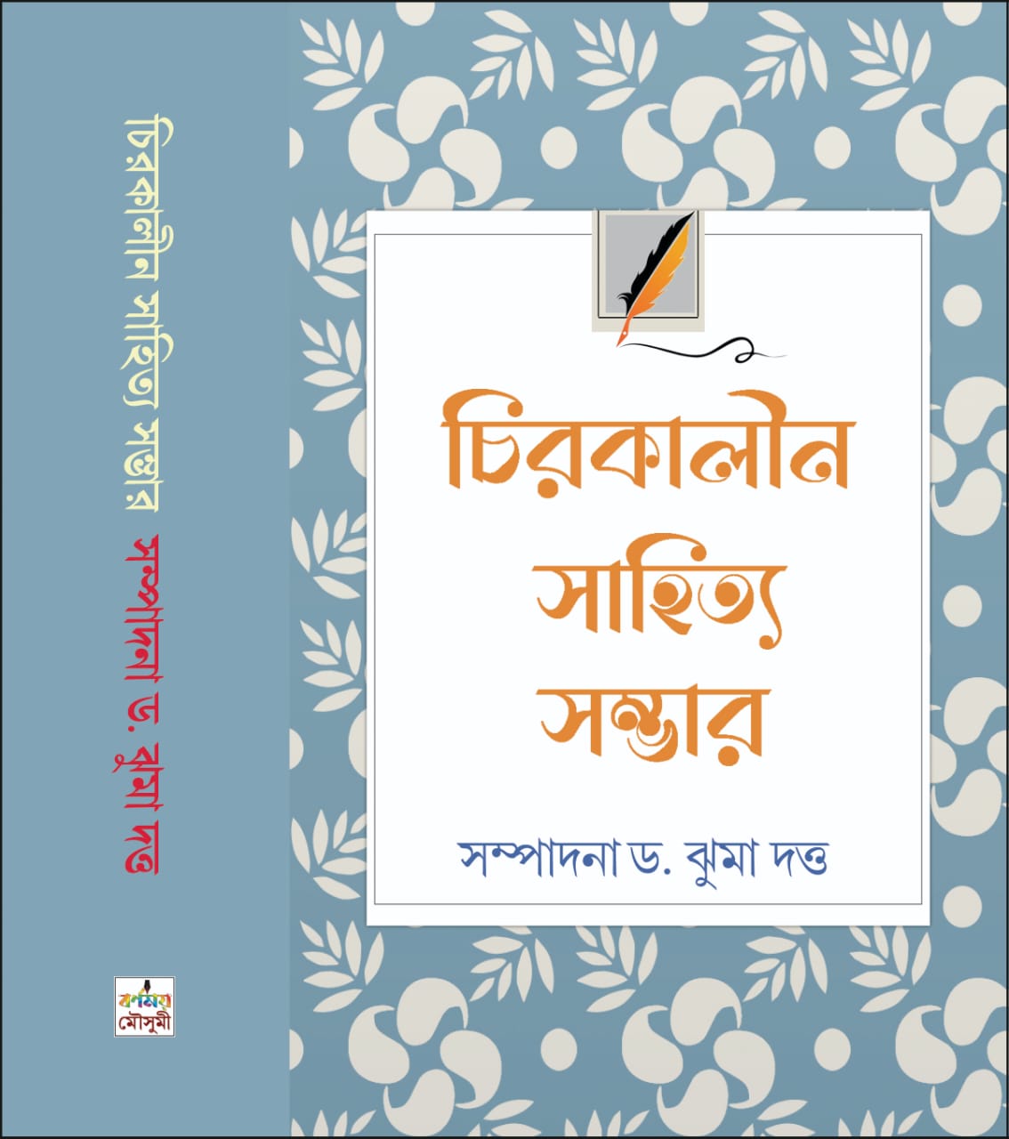 Chirakalin Sahitya Sambhar (Bengali Version) - Retail Maharaj