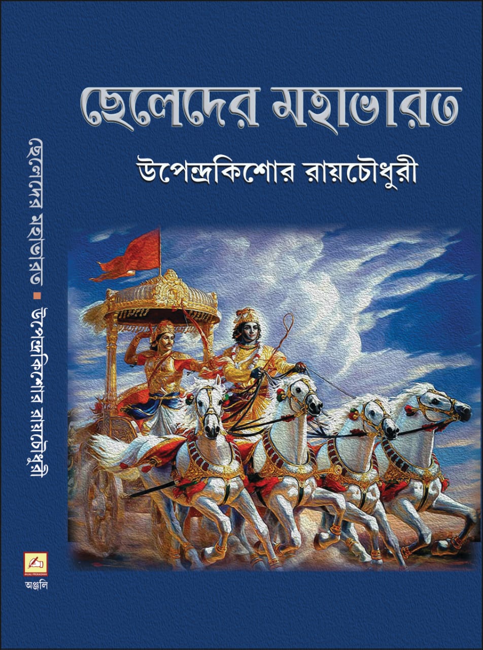 Cheleder Mahabharat (Bengali Version) - Retail Maharaj