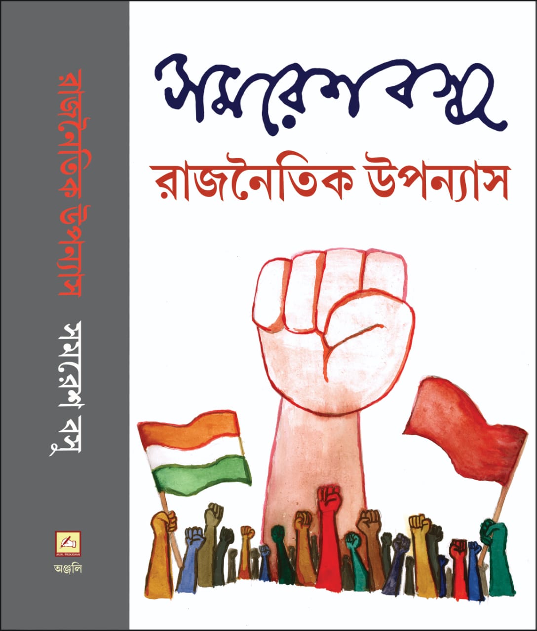 Rajnaitik Upanyas (Bengali Version) - Retail Maharaj