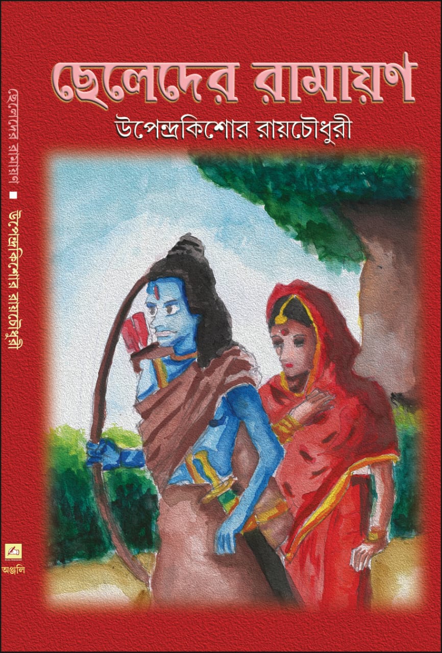 Cheleder Ramayan (Bengali Version) - Retail Maharaj