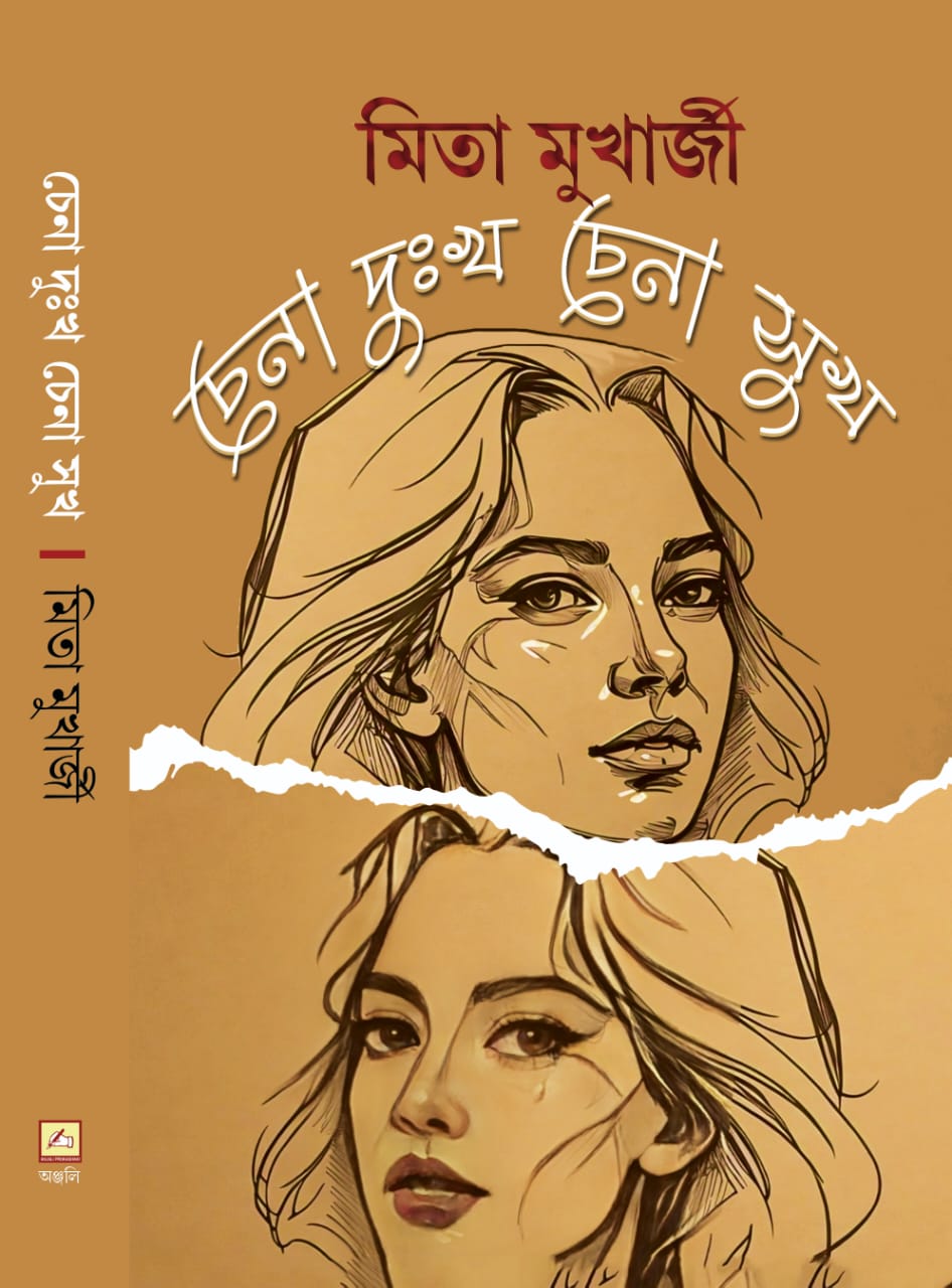 Chena Dukkho chena shukh (Bengali Version) - Retail Maharaj