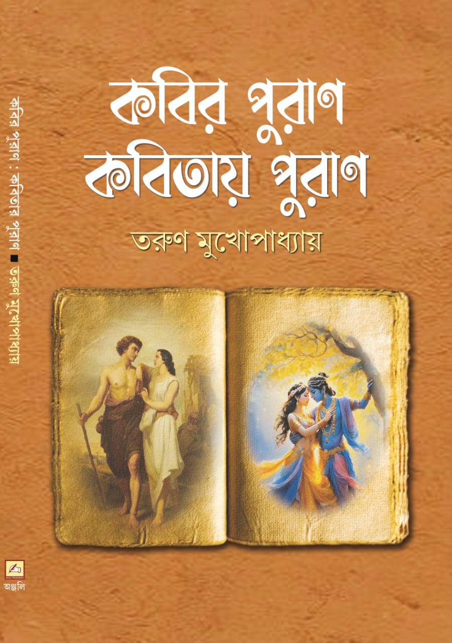 Kabir Puran Kabitay Puran (Bengali Version) - Retail Maharaj
