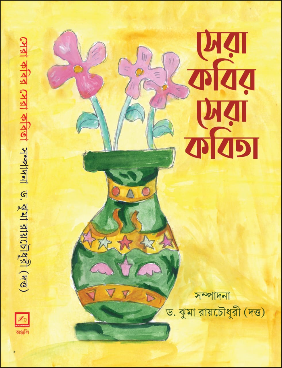 Sera Kabir Sera Kabita (Bengali Version) - Retail Maharaj