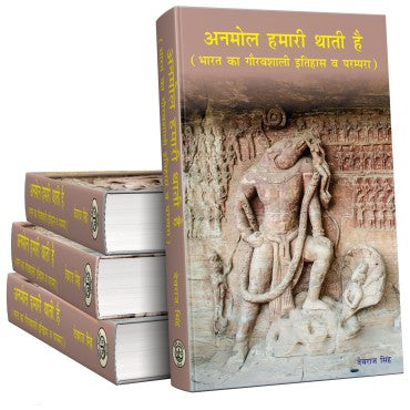 Anmol Hamari Thati Hai (अनमोल हमारी थाती है ) - Retail Maharaj