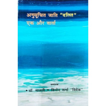 Anusuchit Jaati "Dalit" : Ek Aur Vartaa - Retail Maharaj