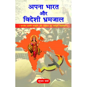 Apna Bharat Aur Videshi Bharamjaal - Retail Maharaj