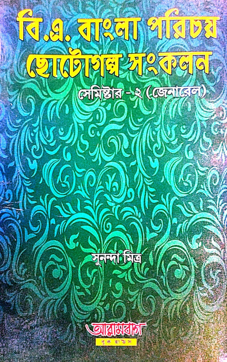 B.A. Bangla Parichay Chotogalpo Sankalan Semester - 2 (General) (Bengali Version) - Retail Maharaj