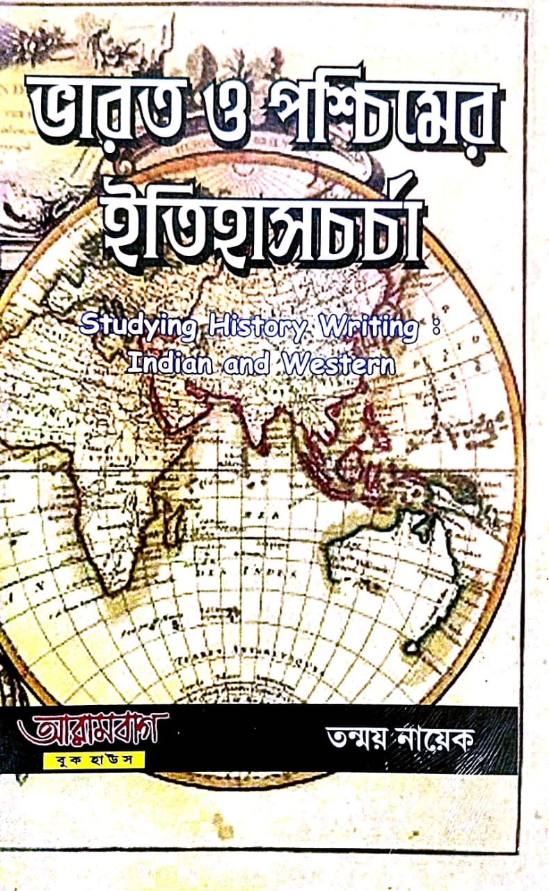 Bharat O Pashchater Itihaschorcha (Studying, History Writing: Indian and Western) (Bengali Version) - Retail Maharaj