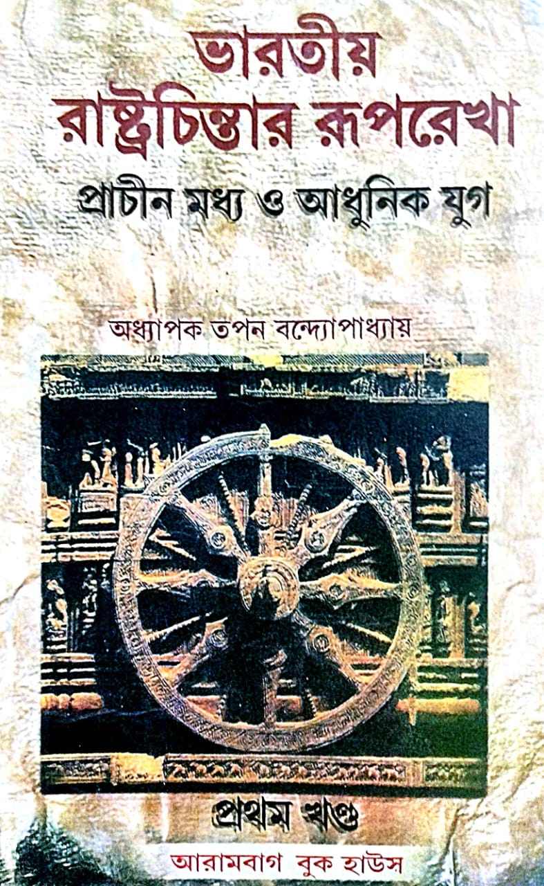 Bhartiyo Rastrachintar Rooprekha Prachin Madhya O Adhunik Jug First Volume (Bengali Version) - Retail Maharaj